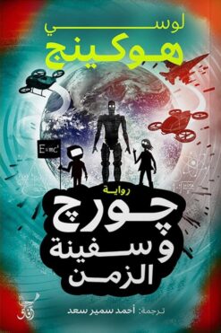 جورج وسفينة الزمن | ISBN 9789777653855 | Kalimat Store