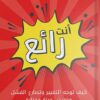 أنت رائع: كيف توجه التغيير وتصارع الفشل وتعيش حياة مختارة | ISBN 9789777653879 | Kalimat Store