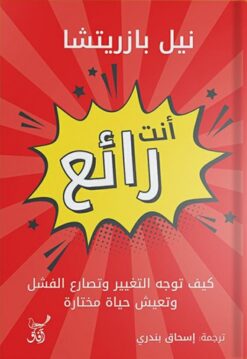أنت رائع: كيف توجه التغيير وتصارع الفشل وتعيش حياة مختارة | ISBN 9789777653879 | Kalimat Store
