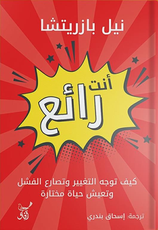 أنت رائع: كيف توجه التغيير وتصارع الفشل وتعيش حياة مختارة | ISBN 9789777653879 | Kalimat Store