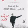 لا تذكر المآسي: رحلة جد يبحث عن صبي اختطفه الإدمان | ISBN 9789777653893 | Kalimat Store