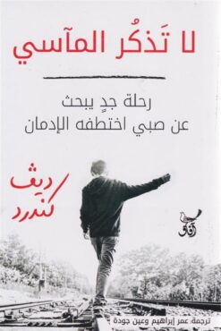 لا تذكر المآسي: رحلة جد يبحث عن صبي اختطفه الإدمان | ISBN 9789777653893 | Kalimat Store