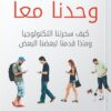 وحدنا معا: كيف سحرتنا التكنولوجيا وماذا قدمنا لبعضنا البعض | ISBN 9789777653909 | Kalimat Store