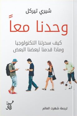 وحدنا معا: كيف سحرتنا التكنولوجيا وماذا قدمنا لبعضنا البعض | ISBN 9789777653909 | Kalimat Store