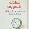 معادلة التسويف: كيف تتوقف عن تأجيل الأشياء وتبدأ في إنجازها | ISBN 9789777653916 | Kalimat Store