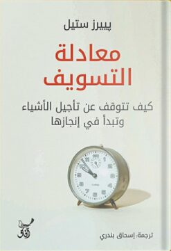 معادلة التسويف: كيف تتوقف عن تأجيل الأشياء وتبدأ في إنجازها | ISBN 9789777653916 | Kalimat Store