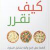 كيف نقرر: أنظمة عمل المخ وآلية تشيكل السلوك | ISBN 9789777653923 | Kalimat Store