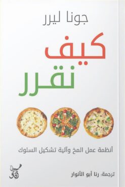 كيف نقرر: أنظمة عمل المخ وآلية تشيكل السلوك | ISBN 9789777653923 | Kalimat Store