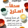 سحقا استرخ: كن صحيا وسعيدا في عصر القلق | ISBN 9789777653947 | Kalimat Store