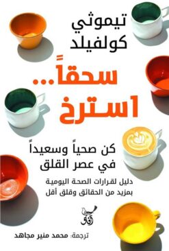 سحقا استرخ: كن صحيا وسعيدا في عصر القلق | ISBN 9789777653947 | Kalimat Store
