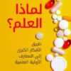 لماذا العلم؟: طريق الأفكار الكبرى إلى المعارف الأولية العلمي | ISBN 9789777653954 | Kalimat Store