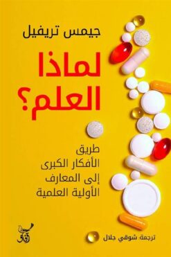 لماذا العلم؟: طريق الأفكار الكبرى إلى المعارف الأولية العلمي | ISBN 9789777653954 | Kalimat Store