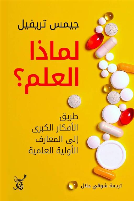 لماذا العلم؟: طريق الأفكار الكبرى إلى المعارف الأولية العلمي | ISBN 9789777653954 | Kalimat Store