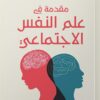 مقدمة في علم النفس الاجتماعي | ISBN 9789777653985 | Kalimat Store