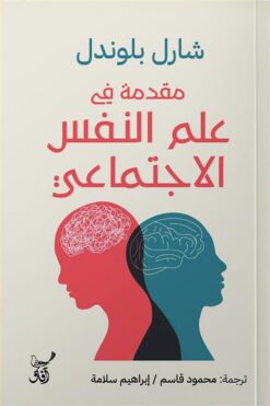 مقدمة في علم النفس الاجتماعي | ISBN 9789777653985 | Kalimat Store
