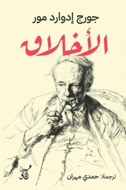 الأخلاق | ISBN 9789777654029 | Kalimat Store