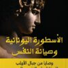 الأسطورة اليونانية وصيانة النفس: وصايا من جبال الأولب للحفاظ | ISBN 9789777654043 | Kalimat Store