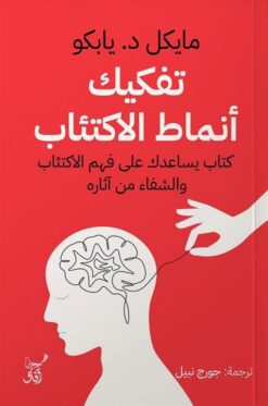 تفكيك أنماط الاكتئاب: كتاب يساعدك على فهم الاكتئاب والشفاء م | ISBN 9789777654050 | Kalimat Store
