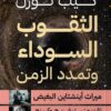 الثقوب السوداء وتمدد الزمن: ميراث أينشتاين البغيض | ISBN 9789777654074 | Kalimat Store