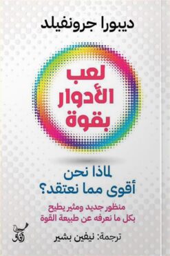 لعب الأدوار بقوة: لماذا نحن أقوى مما نعتقد؟ | ISBN 9789777654104 | Kalimat Store