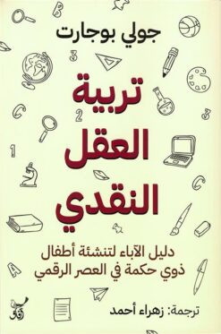 تربية العقل النقدي: دليل الآباء لتنشئة أطفال ذوي حكمة في الع | ISBN 9789777654111 | Kalimat Store