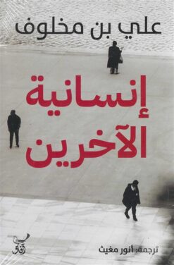 إنسانية الآخرين | ISBN 9789777654128 | Kalimat Store