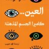 العين.. كاميرا الجسم المذهلة | ISBN 9789777654142 | Kalimat Store