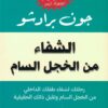 الشفاء من الخجل السام: رحلتك لشفاء طفلك الداخلي من الخجل الس | ISBN 9789777654159 | Kalimat Store