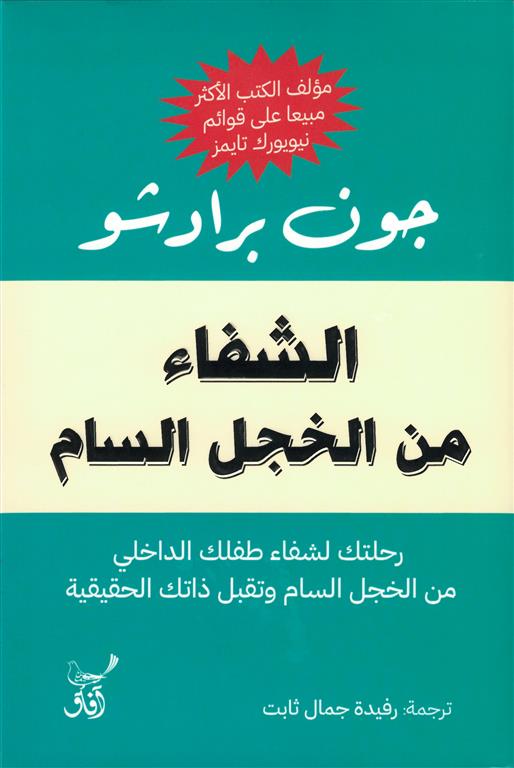 الشفاء من الخجل السام: رحلتك لشفاء طفلك الداخلي من الخجل الس | ISBN 9789777654159 | Kalimat Store