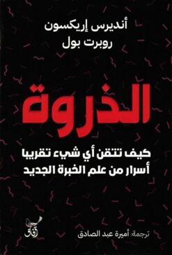 الذروة: كيف تتقن أي شيء تقريبا أسرار من علم الخبرة الجديد | ISBN 9789777654166 | Kalimat Store