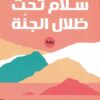 سلام تحت ظلال الجنة | ISBN 9789777654180 | Kalimat Store