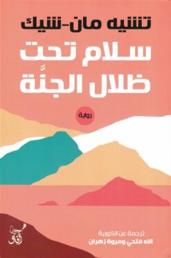 سلام تحت ظلال الجنة | ISBN 9789777654180 | Kalimat Store