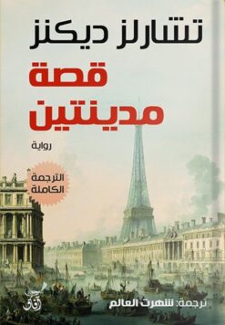 قصة مدينتين | ISBN 9789777654197 | Kalimat Store