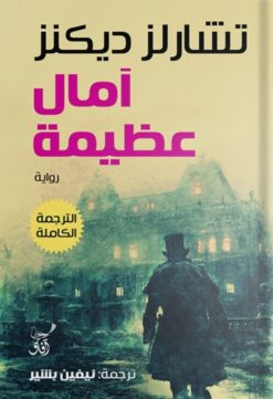آمال عظيمة | ISBN 9789777654203 | Kalimat Store