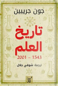 تاريخ العلم 1543-2001 | ISBN 9789777654210 | Kalimat Store