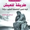 الفلسفة طريقة للعيش | ISBN 9789777654227 | Kalimat Store