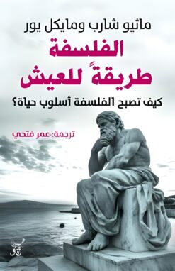 الفلسفة طريقة للعيش | ISBN 9789777654227 | Kalimat Store