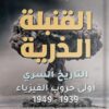 القنبلة الذرية: التاريخ السري (أولى حروب الفيزياء 1939 - 194 | ISBN 9789777654234 | Kalimat Store