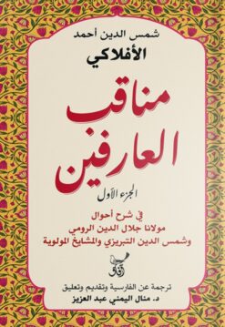 مناقب العارفين ج1: في شرح أحوال مولانا جلال الدين الرومي وشم | ISBN 9789777654241 | Kalimat Store