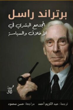 المجتمع البشري في الأخلاق والسياسة | ISBN 9789777654265 | Kalimat Store