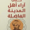كتاب آراء أهل المدينة الفاضلة | ISBN 9789777654272 | Kalimat Store