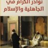 نوادر الكرام في الجاهلية والإسلام | ISBN 9789777654296 | Kalimat Store