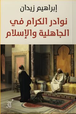 نوادر الكرام في الجاهلية والإسلام | ISBN 9789777654296 | Kalimat Store