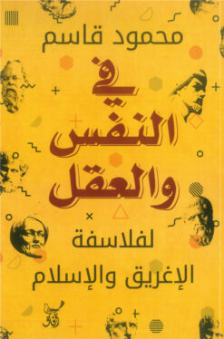 في النفس والعقل | ISBN 9789777654302 | Kalimat Store