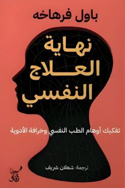 نهاية العلاج النفسي | ISBN 9789777654319 | Kalimat Store
