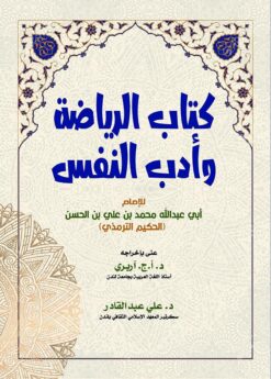 كتاب الرياضة وأدب النفس | ISBN 9789777654326 | Kalimat Store