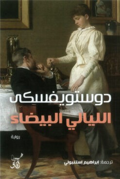 الليالي البيضاء | ISBN 9789777654333 | Kalimat Store