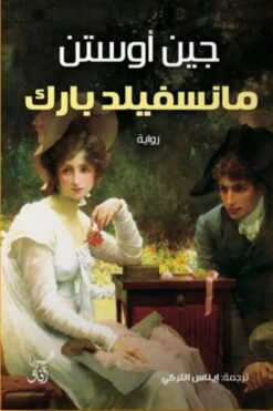 مانسفيلد بارك | ISBN 9789777654340 | Kalimat Store