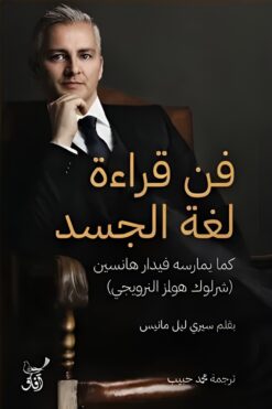 فن قراءة لغة الجسد | ISBN 9789777654357 | Kalimat Store