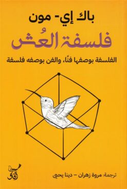 فلسفة العش: الفلسفة بوصفها فناً، والفن بوصفه فلسفة | ISBN 9789777654364 | Kalimat Store